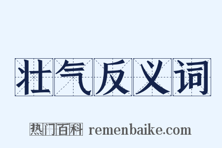 壮气反义词是什么意思的图片